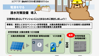 ★東京とどまるマンション非常用電源、太陽光発電設備及びV2X設備導入促進事業
